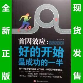 首因效应-好的开始是成功的一半  海松著  全新正版  全场满28元包邮 2a1  9787559349415