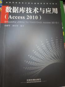 数据库技术与应用（Access2010）/普通高等教育计算机基础课程规划教材