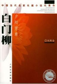 中国当代名家长篇小说代表作：白门柳（全3册）【床屉右】