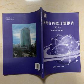 福建省科技计划报告2010