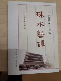 珠水艺谭：《文史纵横》精选