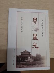 粤海星光：《文史纵横》精选