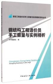 钢结构工程造价员手工算量与实例精析