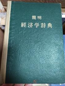 《简明经济学辞典》 郭大钧，刘彦江，何肇缘三人签赠 "小白"