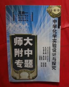 中学化学实验设计与探究 32开  平装