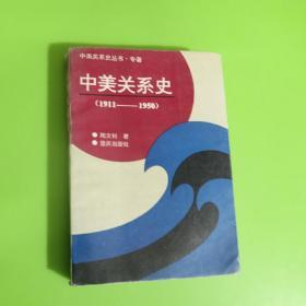 中美关系史(1911-1950)