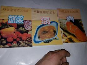 巧做家常菜300款 蔬菜，汤，肉(3册合售）