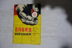 1987年，《绘图百局象棋谱》，早期馆藏