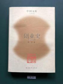 中国文库  创业史(第一部)(一版一印  精装  此书仅印5OO册)