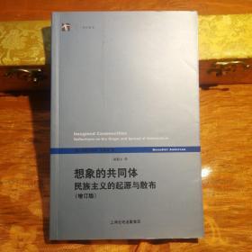 想象的共同体（增订版）：民族主义的起源与散布