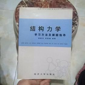 结构力学学习方法及解题指导