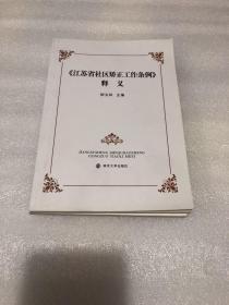 《江苏省社区矫正工作条例》释义