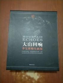 大山回响--李宝林师生画展、李宝林画集（ 精装 有书衣 有封盒 二册全）