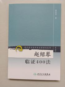 人民卫生版 现代著名老中医名著重刊丛书（第三辑）《赵绍琴临证400法》