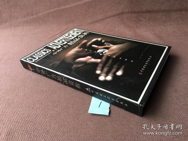 中外广告精品赏析 （精装 编号：1）