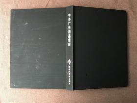 中外广告精品赏析 (精装 编号:1)