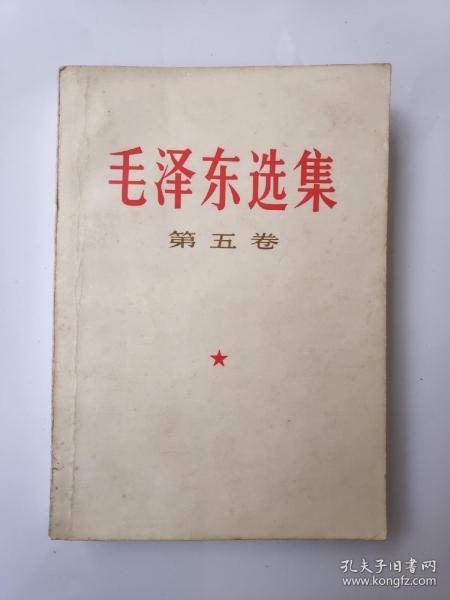 1977年一版江苏第一次印刷《毛泽东选集》第5卷（附1977年写的“颂毛选五卷发行”七言诗稿一张）