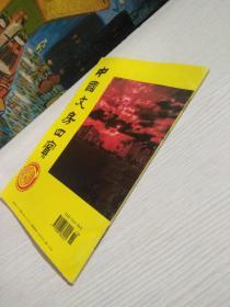 中国文房四宝 1995年 3、4合刊（一册）