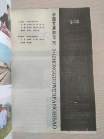 中国文房四宝 1995年 3、4合刊（一册）