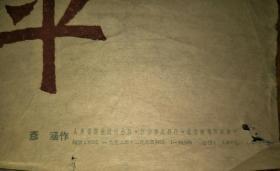 我们衷心热爱和平（1952年宣传画，彦涵刻，人民美术出版社，76.5厘米×54厘米）