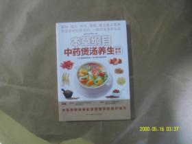 本草纲目中药煲汤养生速查全书（美味、滋补、养生、调理，喝出真正营养） 养生煲汤书 生活烹饪食谱大全书籍 男女老幼四季汤皆有 吴剑坤 / 江苏凤凰科学技术