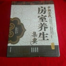 中国古代房室养生集要