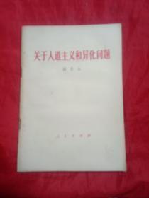 关于人道主义和异化问题:  1984 年版，一版一印，胡乔木著