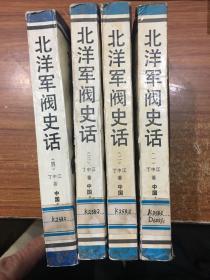 北洋军阀史话 第1-4集