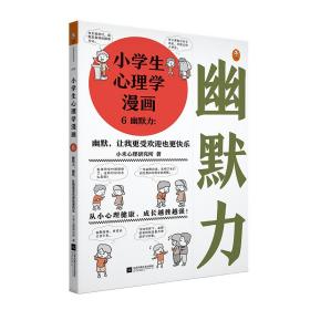 小学生心理学漫画6幽默力：幽默，让我更受欢迎也更快乐从小心理健康，成长越挫越强，提升孩子的幽默