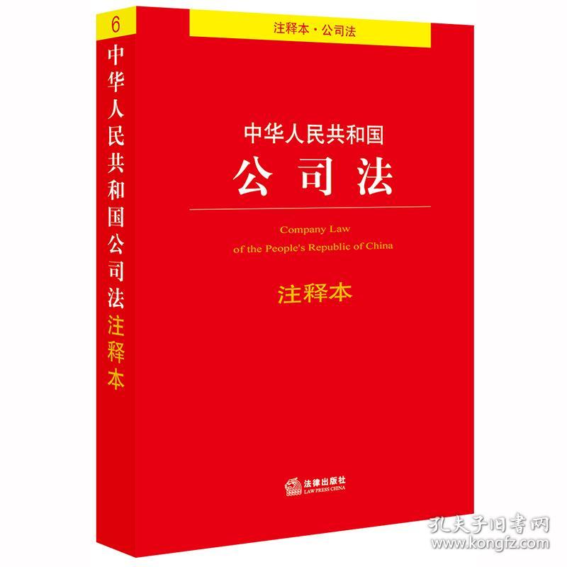 特价现货！中华人民共和国公司法注释本(百姓实用版)法律出版社法规中心9787519735463法律出版社