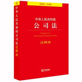 中华人民共和国公司法注释本