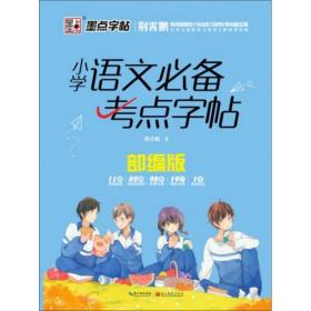 小学语文必备考点字帖（部编版）