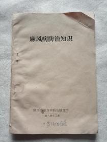 麻风病防治知识