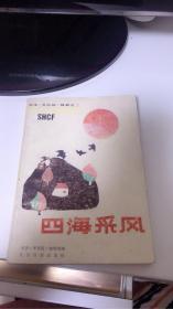 四海采风 天津风采报精粹之二