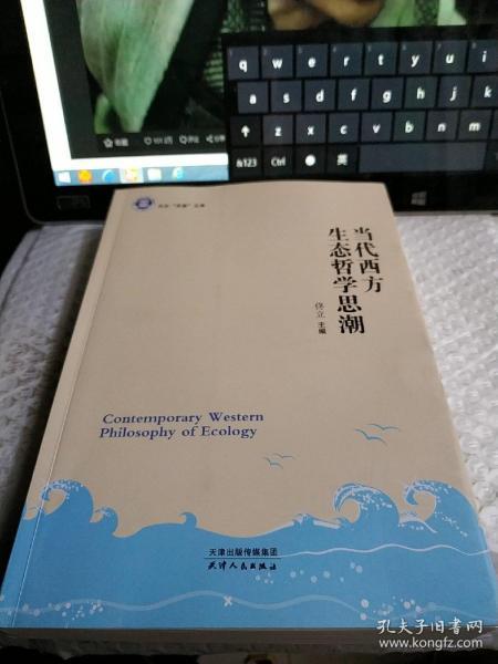 天外“求索”文库：当代西方生态哲学思潮