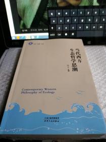 天外“求索”文库：当代西方生态哲学思潮