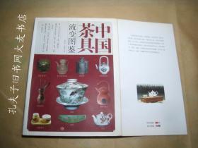 《中国茶具流变图鉴》中国轻工业出版社