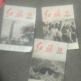 1984年3本红旗杂志合售