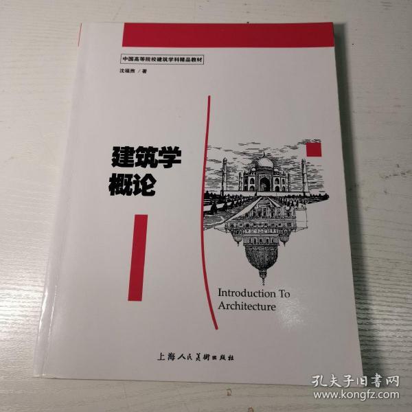 建筑学概论：中国高等院校建筑学科精品教材