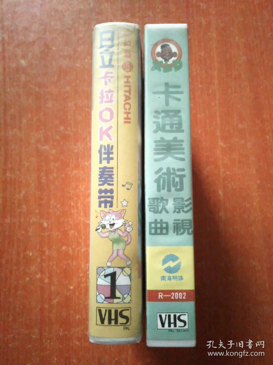 录像带2盒合售：日立卡拉OK伴奏带(1)、小歌星卡拉OK系列之卡通美术影视歌曲