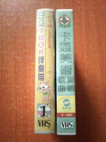 录像带2盒合售：日立卡拉OK伴奏带(1)、小歌星卡拉OK系列之卡通美术影视歌曲