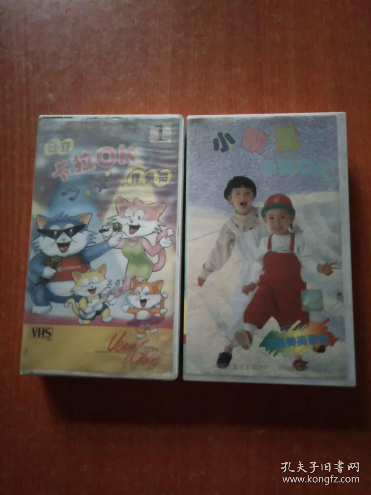 录像带2盒合售：日立卡拉OK伴奏带(1)、小歌星卡拉OK系列之卡通美术影视歌曲
