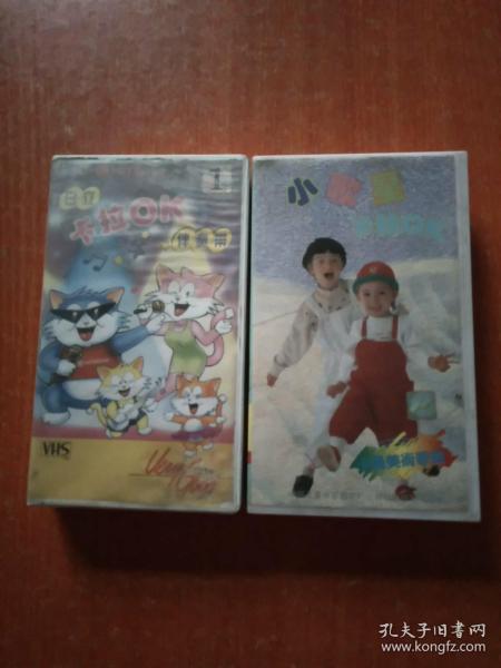 录像带2盒合售：日立卡拉OK伴奏带(1)、小歌星卡拉OK系列之卡通美术影视歌曲