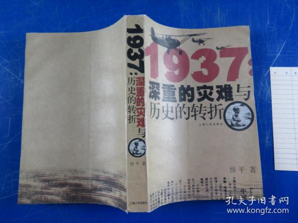 1937：深重的灾难与历史的转折