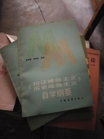 辨证唯物主义历史唯物主义自学纲要