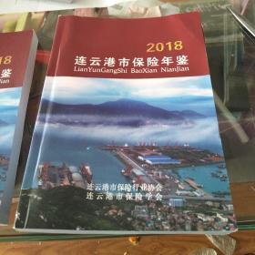 连云港市保险年鉴2018