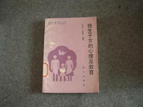 獨(dú)生子女的心理及教育