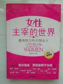 女性主宰的世界之最有权力的中国女人:精英故事篇