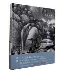 龚贤的绘画世界180余幅超清晰细节局部国画零基础学画画入门教程