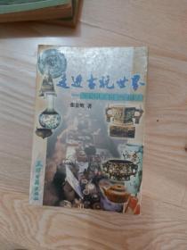 走进古玩世界——献给投资收藏古董文物的朋友